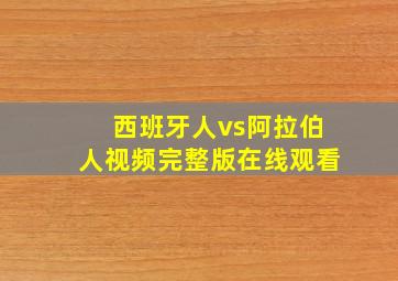 西班牙人vs阿拉伯人视频完整版在线观看