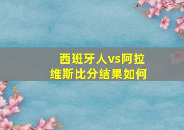 西班牙人vs阿拉维斯比分结果如何