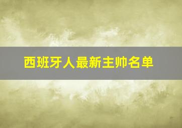 西班牙人最新主帅名单