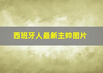 西班牙人最新主帅图片