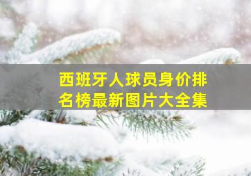 西班牙人球员身价排名榜最新图片大全集