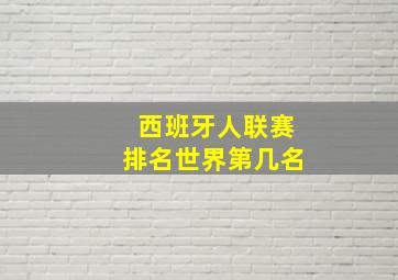 西班牙人联赛排名世界第几名