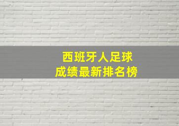 西班牙人足球成绩最新排名榜