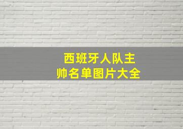 西班牙人队主帅名单图片大全