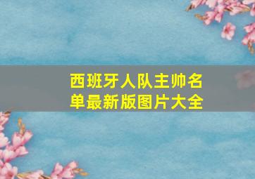 西班牙人队主帅名单最新版图片大全