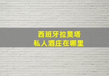 西班牙拉莫塔私人酒庄在哪里