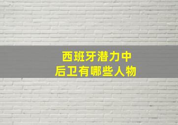 西班牙潜力中后卫有哪些人物