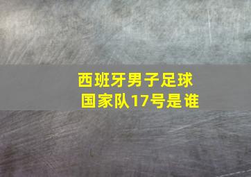 西班牙男子足球国家队17号是谁