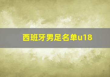 西班牙男足名单u18