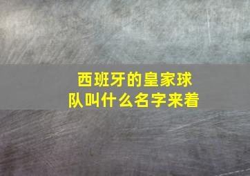 西班牙的皇家球队叫什么名字来着