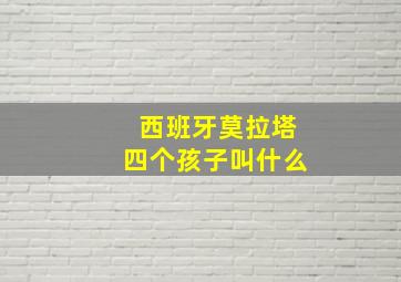 西班牙莫拉塔四个孩子叫什么