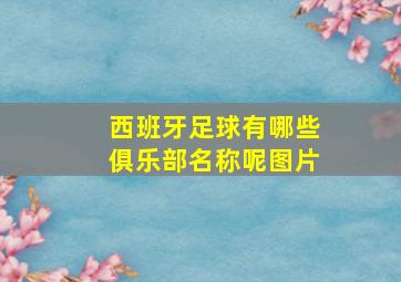 西班牙足球有哪些俱乐部名称呢图片