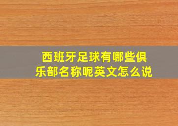 西班牙足球有哪些俱乐部名称呢英文怎么说