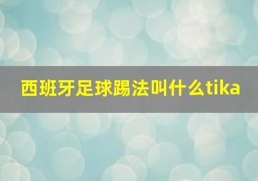 西班牙足球踢法叫什么tika