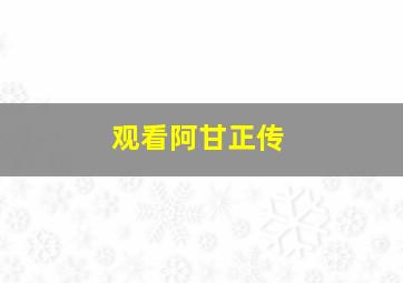 观看阿甘正传