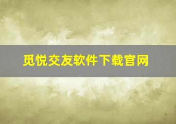 觅悦交友软件下载官网