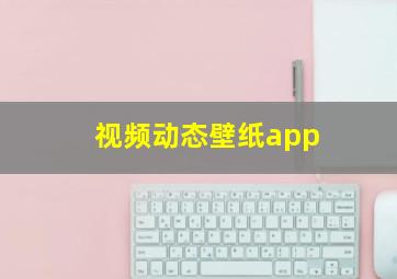 视频动态壁纸app