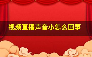 视频直播声音小怎么回事