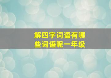 解四字词语有哪些词语呢一年级