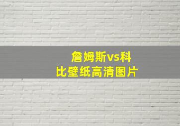 詹姆斯vs科比壁纸高清图片