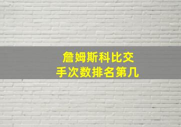 詹姆斯科比交手次数排名第几