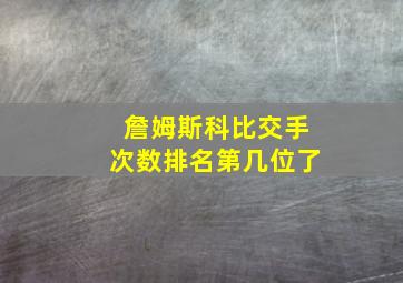 詹姆斯科比交手次数排名第几位了