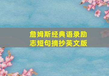 詹姆斯经典语录励志短句摘抄英文版