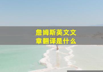 詹姆斯英文文章翻译是什么