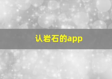 认岩石的app