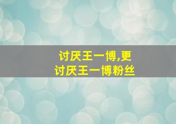 讨厌王一博,更讨厌王一博粉丝