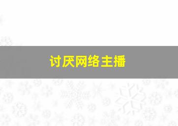 讨厌网络主播