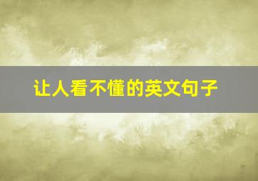 让人看不懂的英文句子