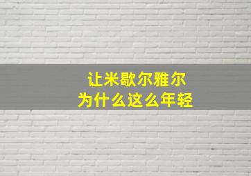 让米歇尔雅尔为什么这么年轻