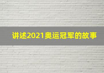 讲述2021奥运冠军的故事