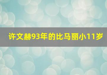 许文赫93年的比马丽小11岁