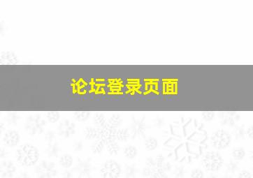 论坛登录页面