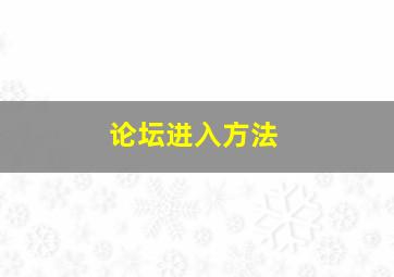 论坛进入方法