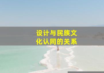 设计与民族文化认同的关系