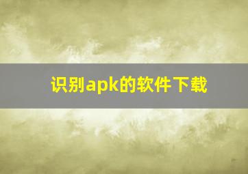 识别apk的软件下载