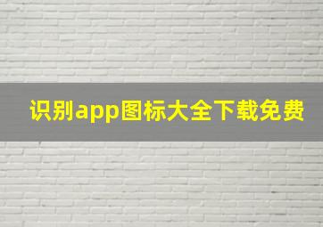 识别app图标大全下载免费