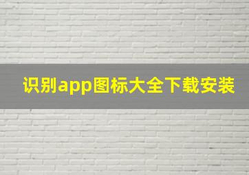 识别app图标大全下载安装