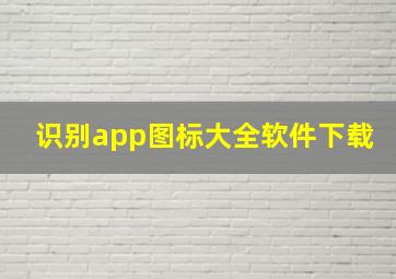 识别app图标大全软件下载