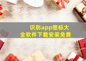 识别app图标大全软件下载安装免费