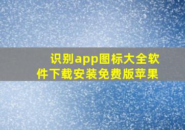 识别app图标大全软件下载安装免费版苹果