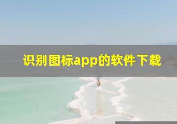 识别图标app的软件下载