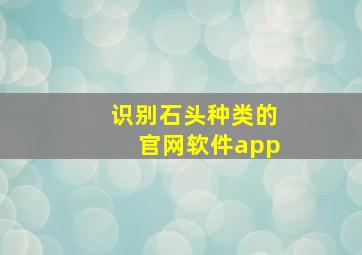 识别石头种类的官网软件app