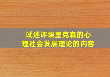 试述评埃里克森的心理社会发展理论的内容