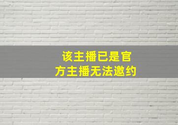 该主播已是官方主播无法邀约