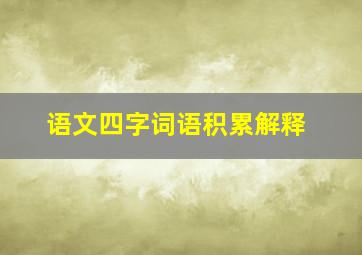 语文四字词语积累解释