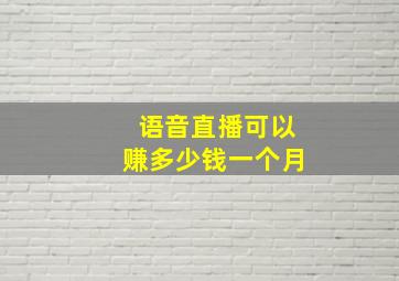 语音直播可以赚多少钱一个月